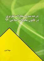 کتاب دست دوم درجه بندی مجازات تعزیری در قانون مجازات اسلامی 92 مهلا اکبری-در حد نو 