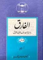 کتاب دست دوم الفارق محمدجعفر جعفری لنگرودی (دوره پنج جلدی)-در حد نو