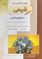 کتاب دست دوم کنکور کارشناسی ارشد شیمی :زبان تخصصی انگلیسی علیرضا رضایی راد-در حد نو  