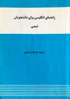 کتاب دست دوم راهنمای انگلیسی برای دانشجویان شیمی ترجمه فرهاد توحیدی-در حد نو  