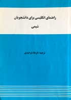 کتاب دست دوم راهنمای انگلیسی برای دانشجویان شیمی ترجمه فرهاد توحیدی-در حد نو  