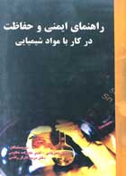 کتاب دست دوم راهنمای ایمنی و حفاظت در کار با مواد شیمیایی بهناز تجریشی-در حد نو