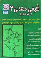 کتاب دست دوم شیمی معدنی 2 جلد اول حسین آقابزرگ-در حد نو  