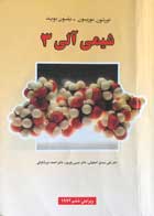 کتاب دست دوم شیمی آلی 3 تورنتون موریسون ترجمه علی سیدی اصفهانی-در حد نو  