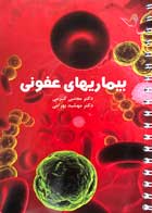 کتاب درسنامه بیماریهای عفونی دکتر مجتبی کرمی 1400 - کاملا نو