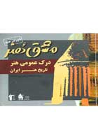 کتاب دست دوم مشق هنر درک عمومی هنر تاریخ هنر ایران ویژه داوطلب کلیه رشته ها 