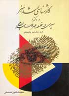 کتاب دست دوم کارشناسی ارشد هنر سیری در فلسفه و عرفان اسلامی سید شاهین محسنی 