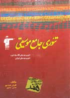 کتاب دست دوم تئوری جامع موسیقی کامران همت پور-در حد نو 