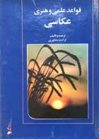 کتاب دست دوم قواعد علمی و هنری کرامت منظوری-در حد نو  