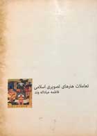 کتاب دست دوم تعاملات هنرهای تصویری اسلامی فاطمه عباداله وند-در حد نو