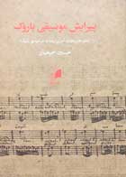 کتاب دست دوم پیرایش موسیقی باروک حسین سمیعیان-در حد نو  