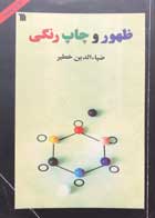 کتاب دست دوم ظهور و چاپ رنگی ضیاء الدین خطیر-در حد نو  