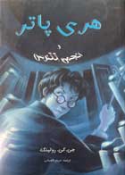 کتاب دست دوم هری پاتر و انجمن ققنوس جی.کی.رولینگ ترجمه مریم شعبانی-در حد نو  
