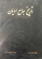 کتاب دست دوم تاریخ جامع ادیان تالیف جان بایرناس ترجمه علی اصغر حکمت