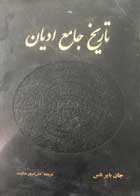 کتاب دست دوم تاریخ جامع ادیان تالیف جان بایرناس ترجمه علی اصغر حکمت