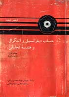 کتاب دست دوم حساب دیفرانسیل و انتگرال و هندسه تحلیلی جلد اول قسمت اول