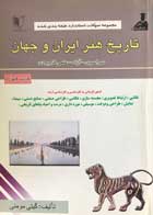 کتاب دست دوم تاریخ هنر ایران و جهان گیتی مومنی 