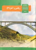 کتاب دست دوم درسی ریاضی و آمار 3 دوازدهم انسانی-نوشته دارد   