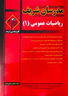 کتاب دست دوم ریاضیات عمومی 1 مدرسان شریف حسین نامی-در حد نو