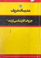 کتاب دست دوم پرستاری داخلی و جراحی مدرسان شریف-جزوات کارشناسی ارشد