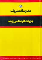 کتاب دست دوم بهداشت جامعه مدرسان شریف تالیف مریم مدبر-جزوات کارشناسی ارشد