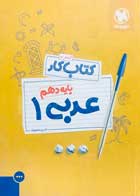 کتاب دست دوم کتاب کار عربی 1 دهم مهروماه حسین منصوری-در حد نو  