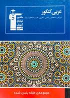 کتاب دست دوم عربی کنکور قلم چی ویژه رشته های ریاضی، تجربی، هنر و منحصرا زبان - در حد نو