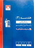 کتاب دست دوم پیمانه ای مجموعه هندسه 3 رشته ریاضی پایه دوازدهم قلم چی-در حد نو 