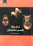 کتاب دست دوم تاریخ هنر باستان یعقوب آژند-در حد نو