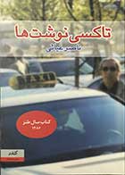 کتاب دست دوم تاکسی نوشت ها ناصر غیاثی -در حد نو