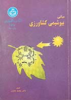 کتاب دست دوم مبانی بیو شیمی کشاورزی تالیف دکتر محمد صفری-در حد نو 