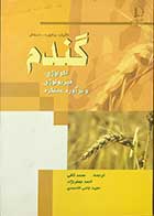 کتاب دست دوم گندم اکولوژی فیزیولوژی و برآورد عملکرد  تالیف ساتوره -اسلافر ترجمه محمد کافی -در حد نو 