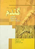 کتاب دست دوم گندم اکولوژی فیزیولوژی و برآورد عملکرد  تالیف ساتوره -اسلافر ترجمه محمد کافی -در حد نو 