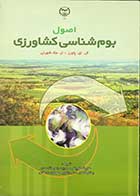 کتاب دست دوم اصول بوم شناسی کشاورزی ال.ای پاورز .ار ترجمه علیرضا کوچکی -در حد نو    