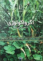 کتاب دست دوم اگرواکولوژی استفن آرگلیسمن ترجمه مهدی نصیری محلاتی -در حد نو 