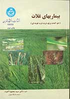 کتاب دست دوم بیماری های غلات تالیف دکتر سید محمود اخوت  -در حد نو 