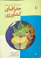 کتاب دست دوم جغرافیای کشاورزی جاسبرسینگ ترجمه دکتر سیاوش دهقانیان  -در حد نو  