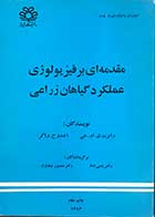 کتاب دست دوم مقدمه ای بر فیزیولوژی عملکرد گیاهان زراعی رابرت ک.ام.هی ترجمه دکتر یحیی امام -در حد نو