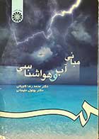 کتاب دست دوم مبانی آب و هوا شناسی  دکتر محمدرضا کاویانی