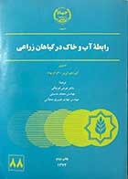 کتاب دست دوم رابطه ی آب و خاک در گیاهان زراعی آی.دی.تی یر  ترجمه دکتر عوض کوچکی -در حد نو 