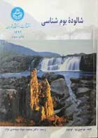 کتاب دست دوم شالوده ی بوم شناسی یوجین پ. اودوم  ترجمه دکتر محمد جواد میمندی نژاد -در حد نو  