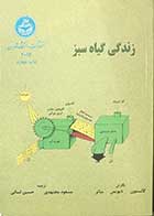 کتاب دست دوم زندگی گیاه سبز گالستون  ترجمه  دکترمسعود مجتهدی -در حد نو  