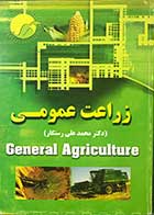 کتاب دست دوم زراعت عمومی تالیف دکتر محمد علی رستگار-در حد نو 