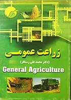کتاب دست دوم زراعت عمومی تالیف دکتر محمد علی رستگار-در حد نو 