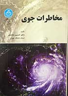 کتاب دست دوم مخاطرات جوی تالیف دکتر حسین محمدی
