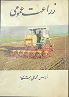 کتاب دست دوم زراعت عمومی تالیف محمد علی رستگار 