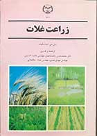 کتاب دست دوم زراعت غلات نیل سی.استاسکوف ترجمه دکتر محمد حسن راشد محصل -در حد نو  