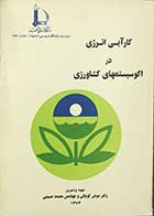 کتاب دست دوم کارآیی انرژی در اکوسیستمهای کشاورزی  تالیف دکترعوض کوچکی -در حد نو 