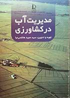 کتاب دست دوم مدیریت آب در کشاورزی تالیف سید مجید هاشمی نیا-در حد نو 