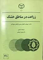 کتاب دست دوم زراعت در مناطق خشک ترجمه دکتر عوض کوچکی-در حد نو 